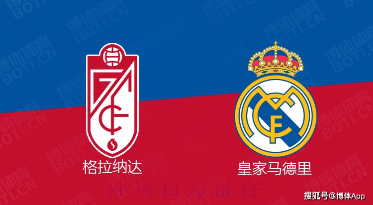 【大地霸霸】西甲前瞻：格拉纳达vs皇家马德里